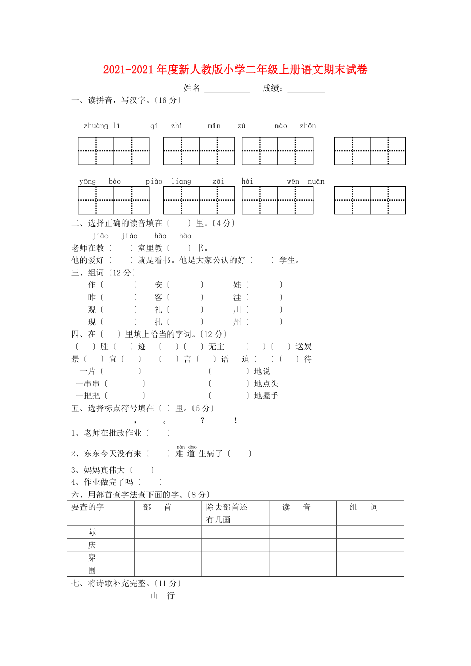 2013-2014年度二年级语文上册 期末试卷（无答案） 新人教版_第1页