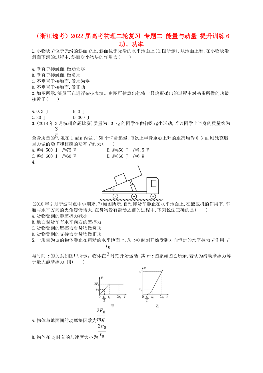 （浙江選考）2022屆高考物理二輪復(fù)習(xí) 專題二 能量與動量 提升訓(xùn)練6 功、功率_第1頁