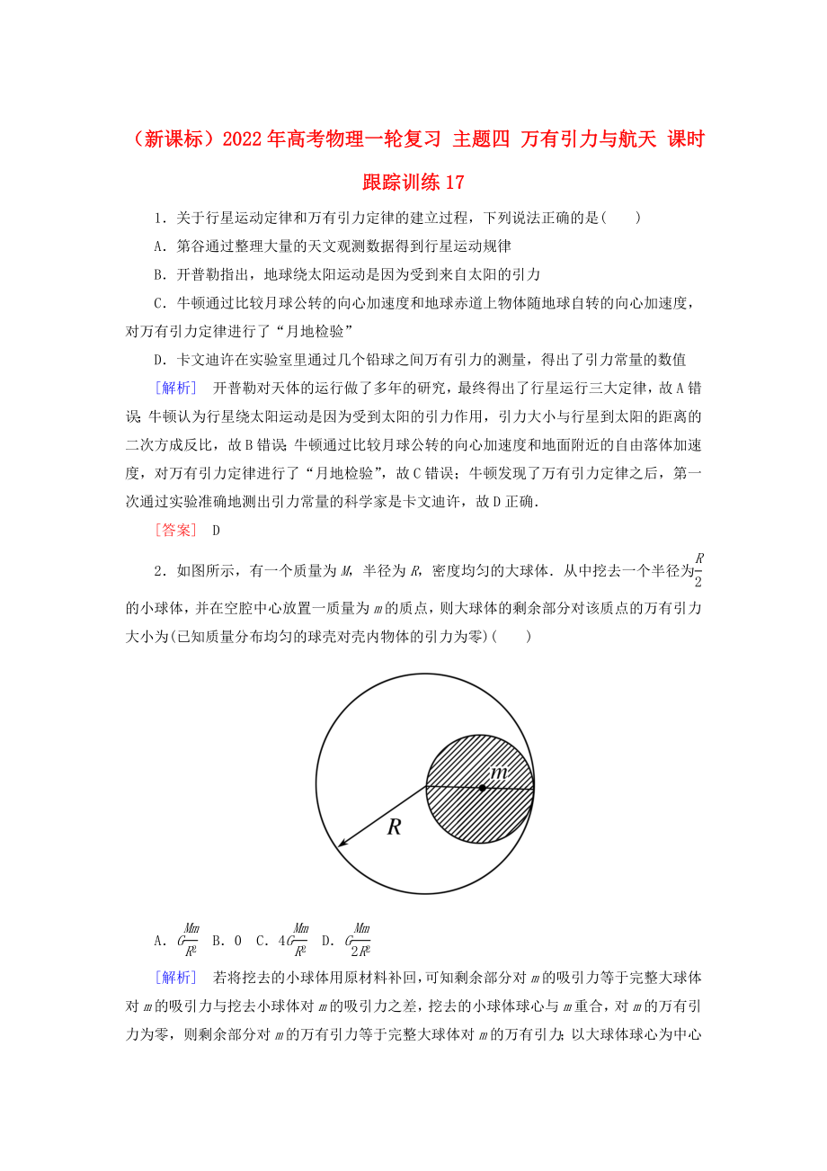 （新課標(biāo)）2022年高考物理一輪復(fù)習(xí) 主題四 萬有引力與航天 課時(shí)跟蹤訓(xùn)練17_第1頁