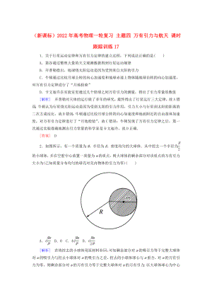 （新課標）2022年高考物理一輪復(fù)習(xí) 主題四 萬有引力與航天 課時跟蹤訓(xùn)練17