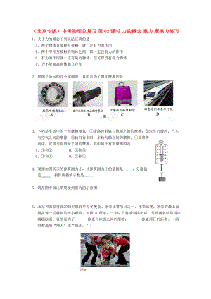 （北京專版）中考物理總復(fù)習(xí) 第02課時 力的概念 重力 摩擦力練習(xí)