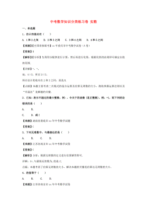 中考數學知識分類練習卷 實數