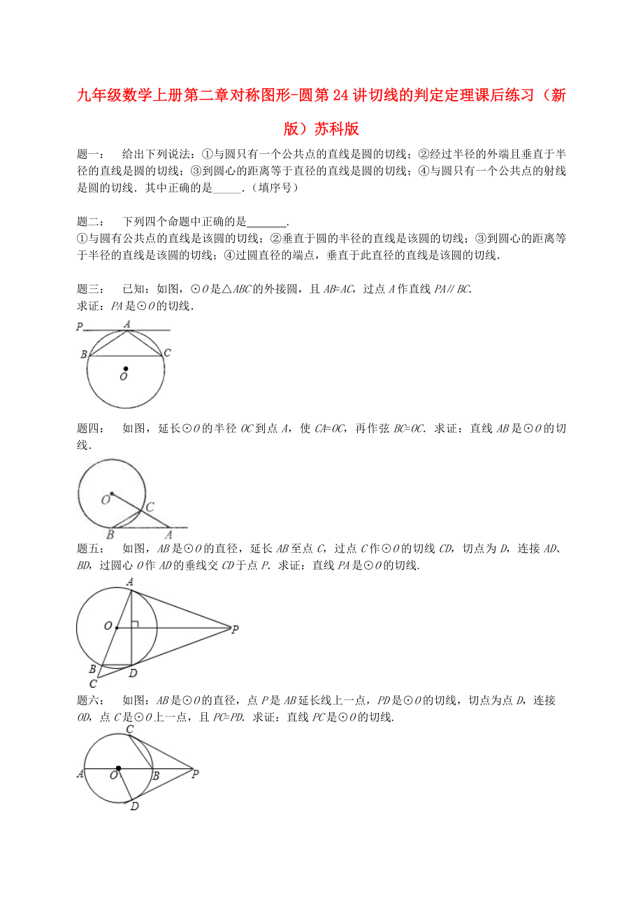 九年級(jí)數(shù)學(xué)上冊(cè) 第二章 對(duì)稱圖形-圓 第24講 切線的判定定理課后練習(xí) （新版）蘇科版_第1頁