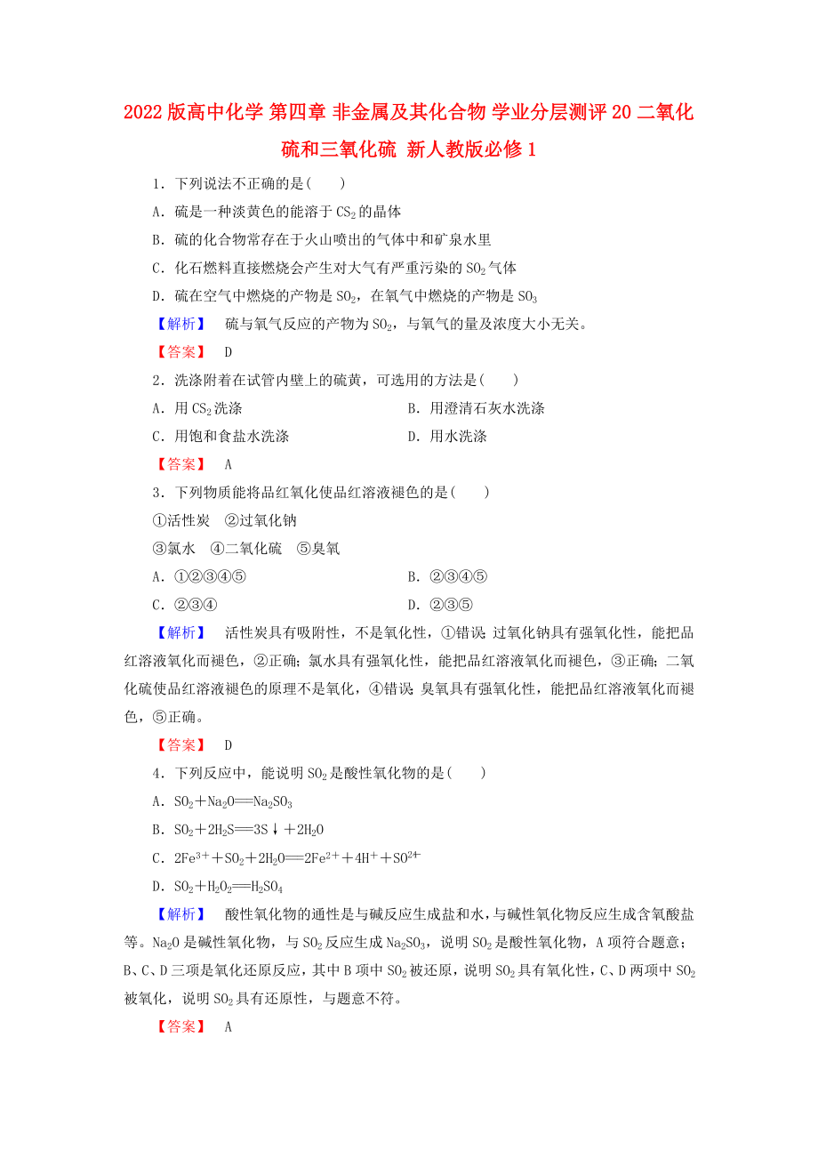 2022版高中化學(xué) 第四章 非金屬及其化合物 學(xué)業(yè)分層測評20 二氧化硫和三氧化硫 新人教版必修1_第1頁