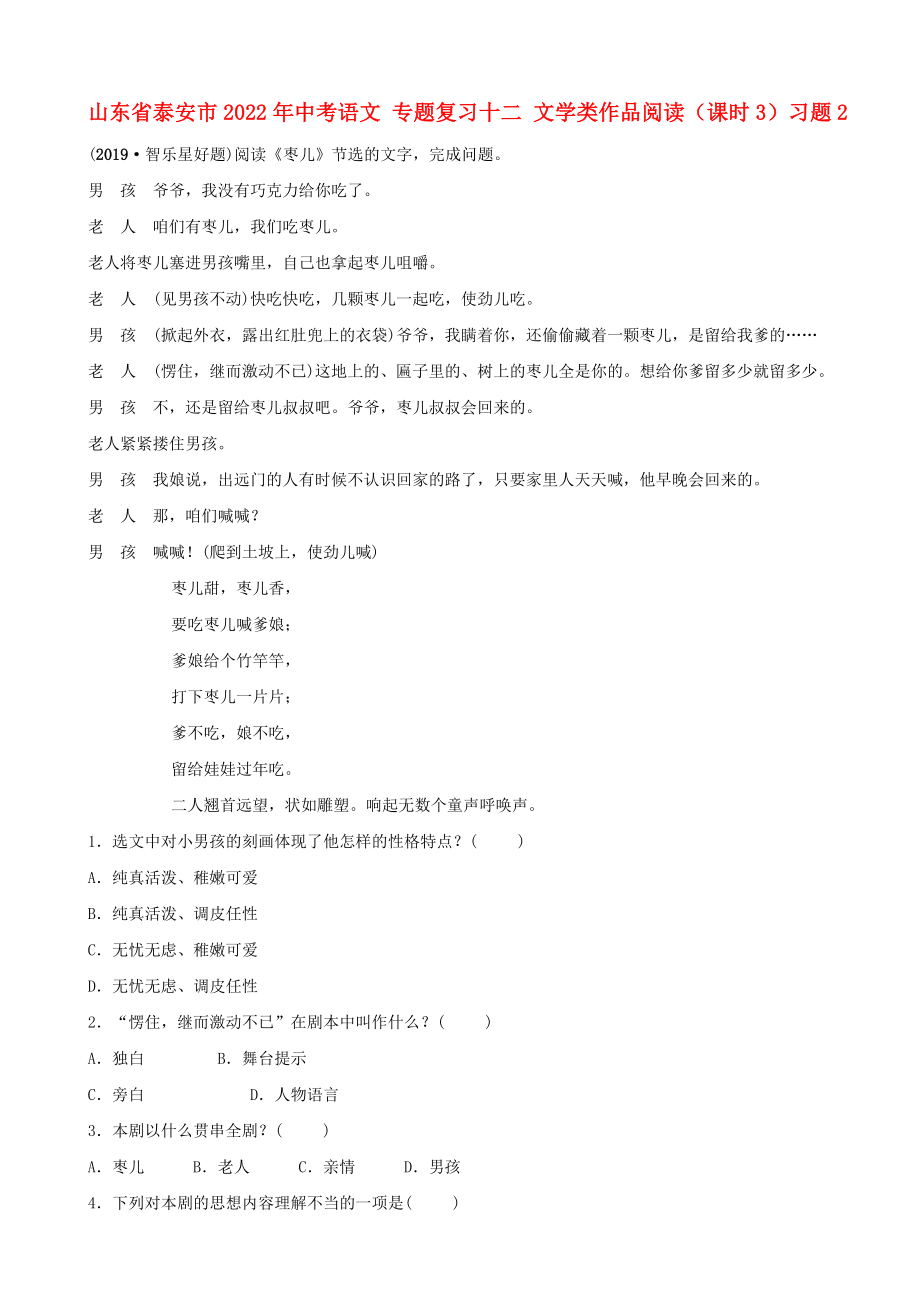 山東省泰安市2022年中考語(yǔ)文 專題復(fù)習(xí)十二 文學(xué)類作品閱讀（課時(shí)3）習(xí)題2_第1頁(yè)