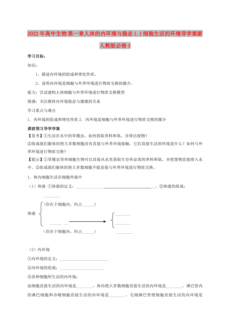 2022年高中生物 第一章人體的內(nèi)環(huán)境與穩(wěn)態(tài) 1.1 細(xì)胞生活的環(huán)境導(dǎo)學(xué)案新人教版必修3_第1頁(yè)