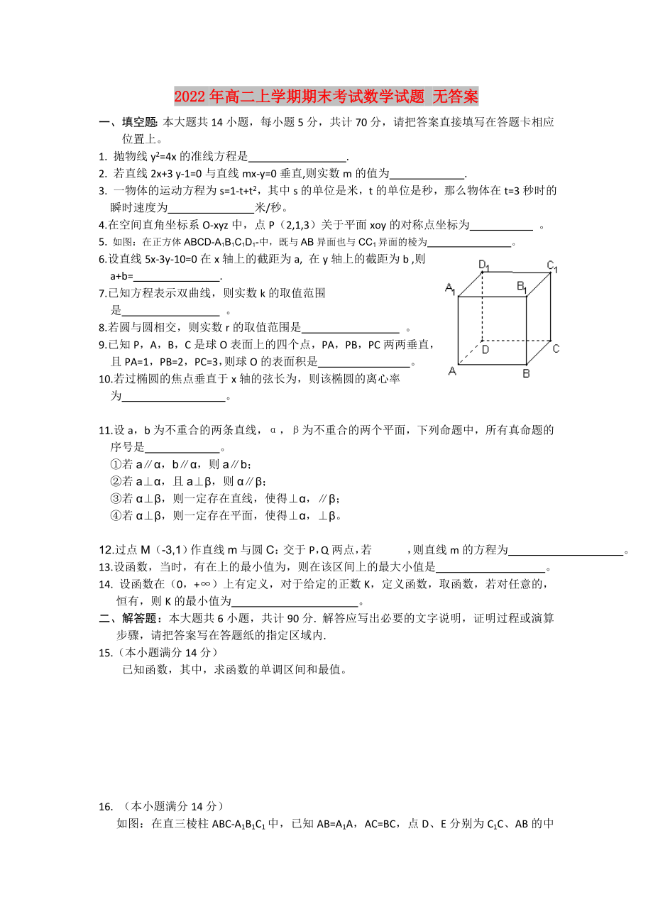 2022年高二上學(xué)期期末考試數(shù)學(xué)試題 無答案_第1頁