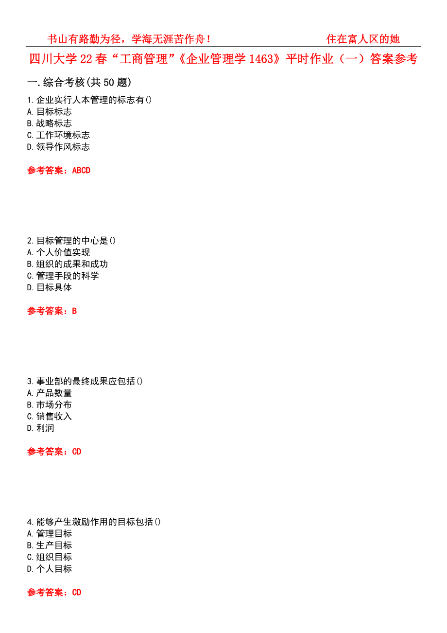 四川大学22春“工商管理”《企业管理学1463》平时作业（一）答案参考2_第1页