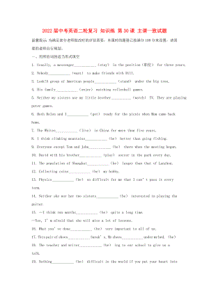 2022屆中考英語(yǔ)二輪復(fù)習(xí) 知識(shí)練 第30課 主謂一致試題