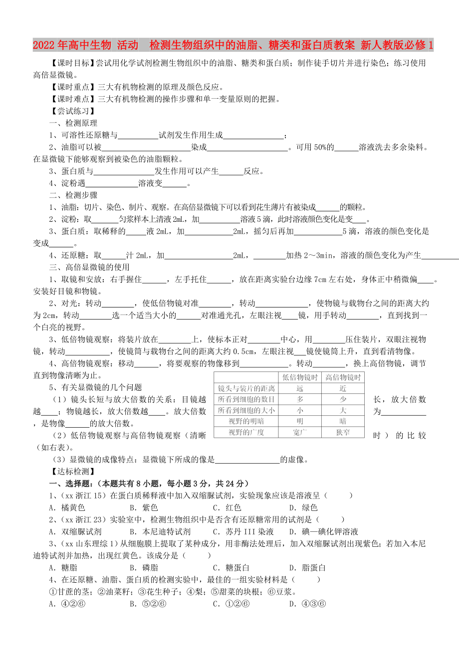 2022年高中生物 活动检测生物组织中的油脂、糖类和蛋白质教案 新人教版必修1_第1页