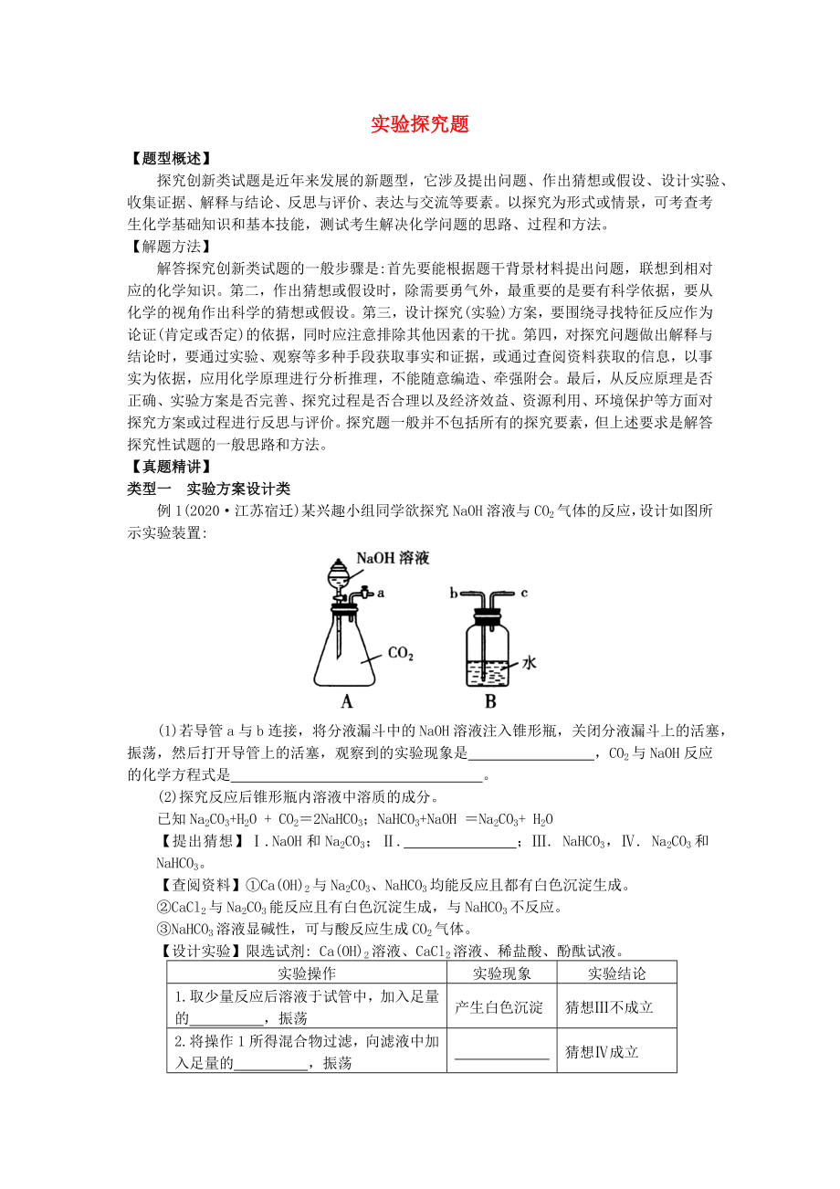 2020年中考化學專題復習 實驗探究題學案 滬教版_第1頁