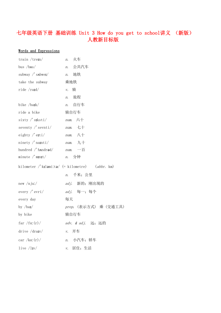 七年級(jí)英語(yǔ)下冊(cè) 基礎(chǔ)訓(xùn)練 Unit 3 How do you get to school講義 （新版）人教新目標(biāo)版_第1頁(yè)