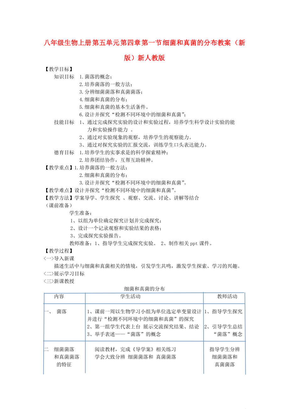 八年级生物上册 第五单元 第四章 第一节 细菌和真菌的分布教案 （新版）新人教版_第1页