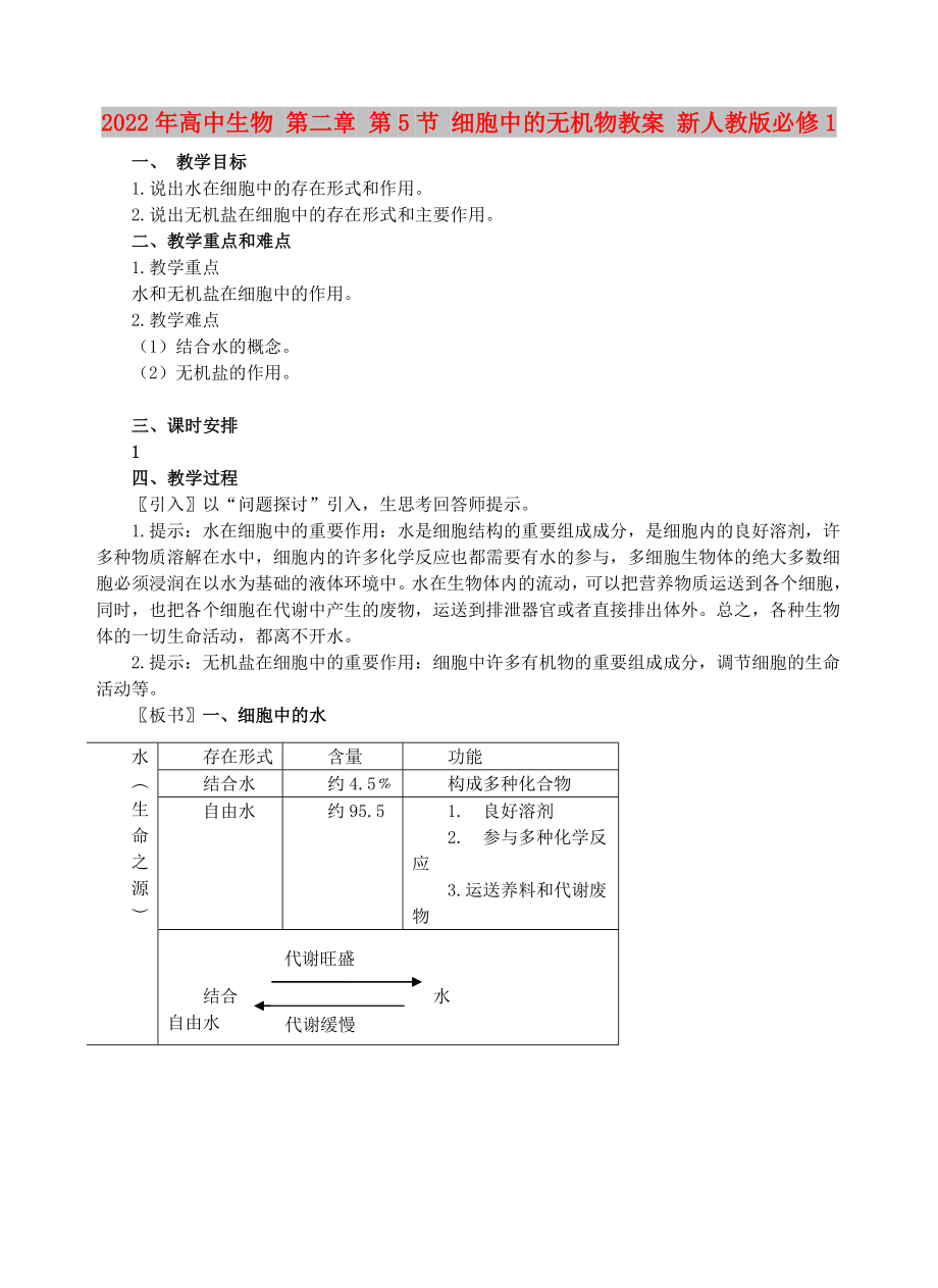 2022年高中生物 第二章 第5節(jié) 細(xì)胞中的無(wú)機(jī)物教案 新人教版必修1_第1頁(yè)