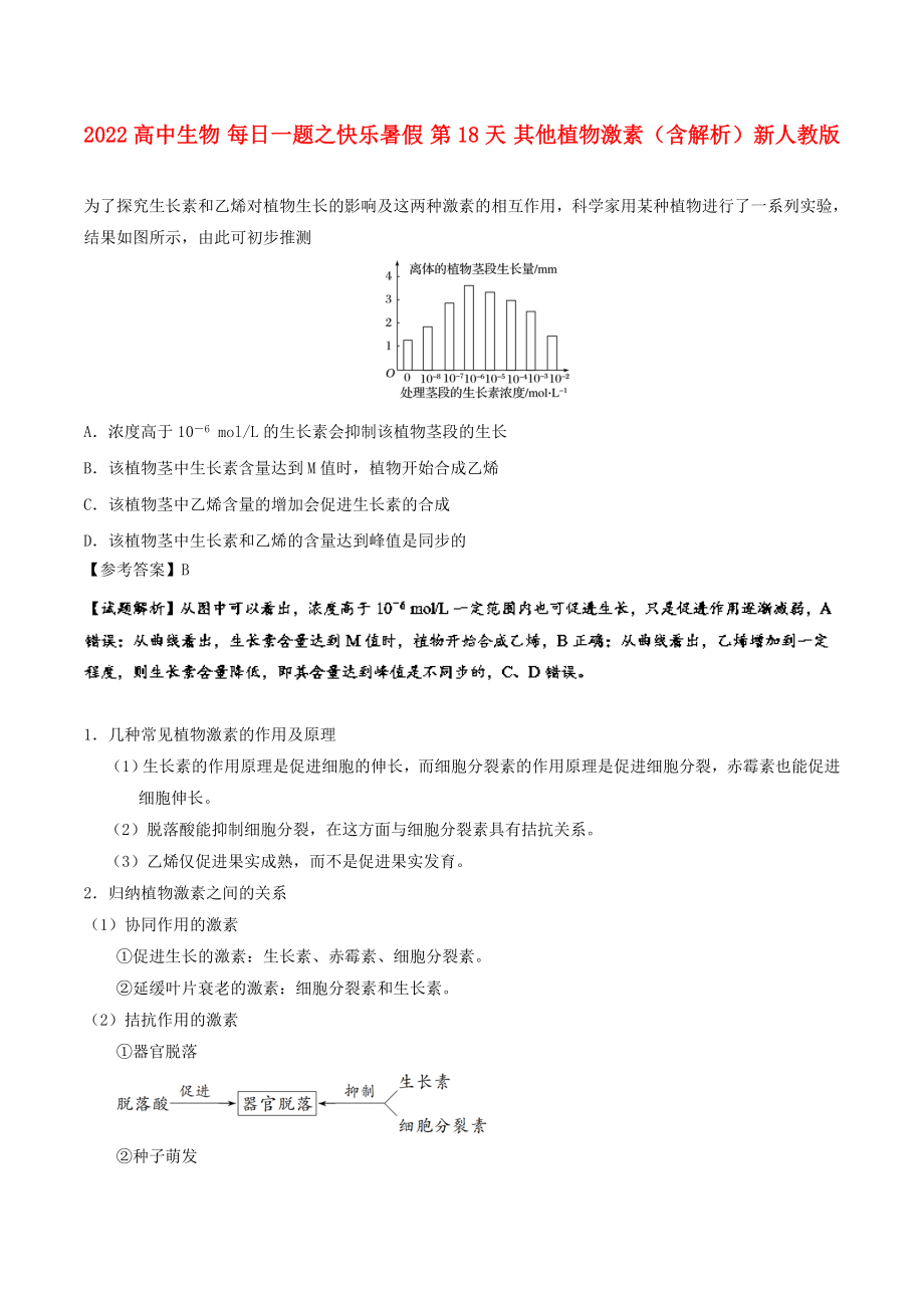 2022高中生物 每日一題之快樂暑假 第18天 其他植物激素（含解析）新人教版_第1頁