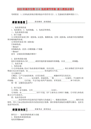 2022年高中生物 2-4 免疫調(diào)節(jié)學(xué)案 新人教版必修3