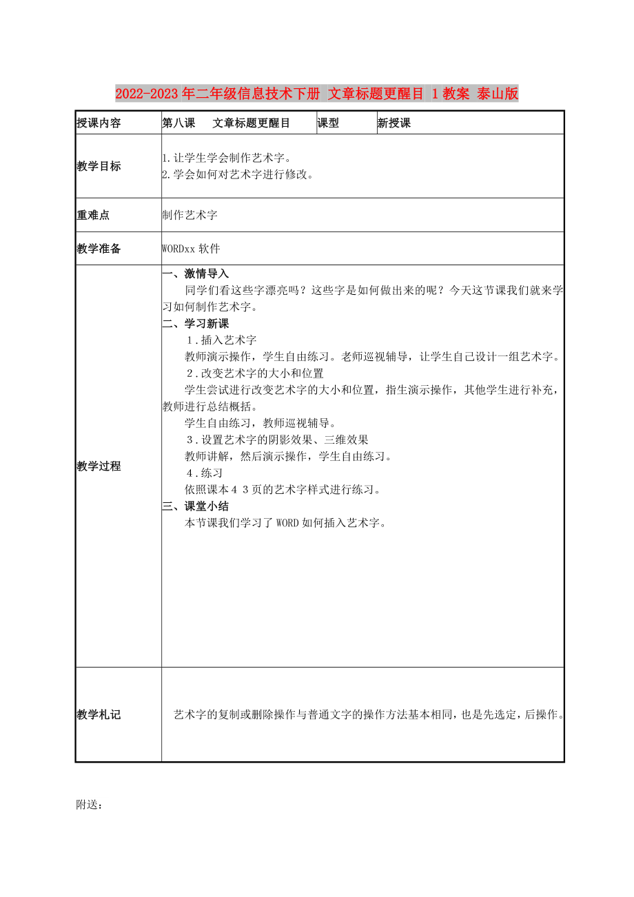 2022-2023年二年級信息技術(shù)下冊 文章標(biāo)題更醒目 1教案 泰山版_第1頁