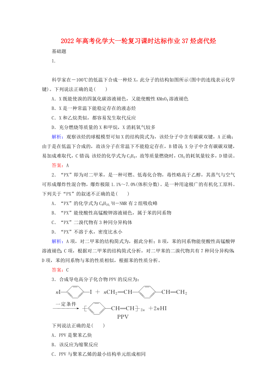 2022年高考化學(xué)大一輪復(fù)習(xí)課時達(dá)標(biāo)作業(yè)37烴鹵代烴_第1頁