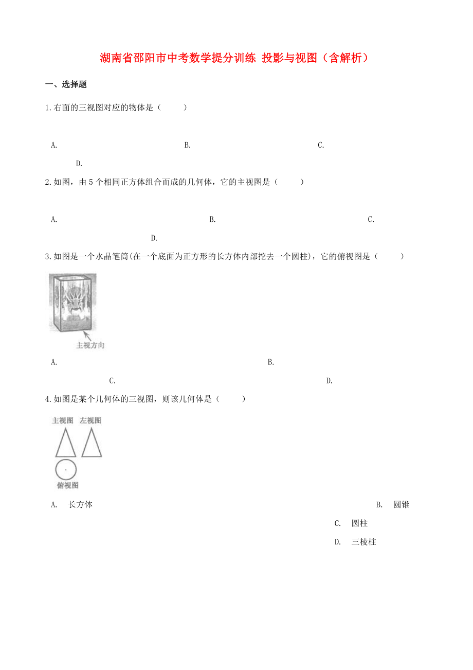 湖南省邵陽市中考數(shù)學提分訓練 投影與視圖（含解析）_第1頁