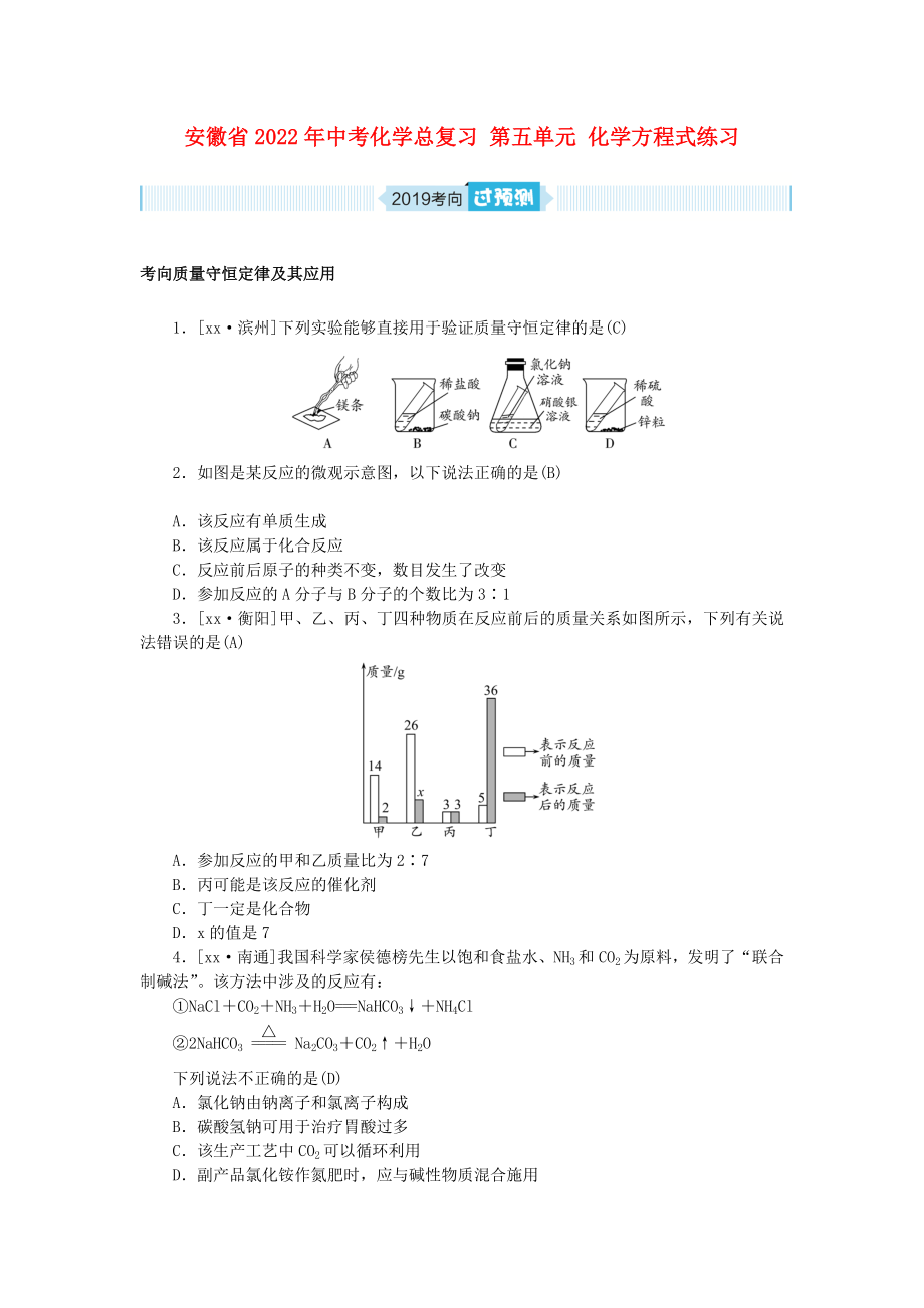 安徽省2022年中考化學(xué)總復(fù)習(xí) 第五單元 化學(xué)方程式練習(xí)_第1頁(yè)