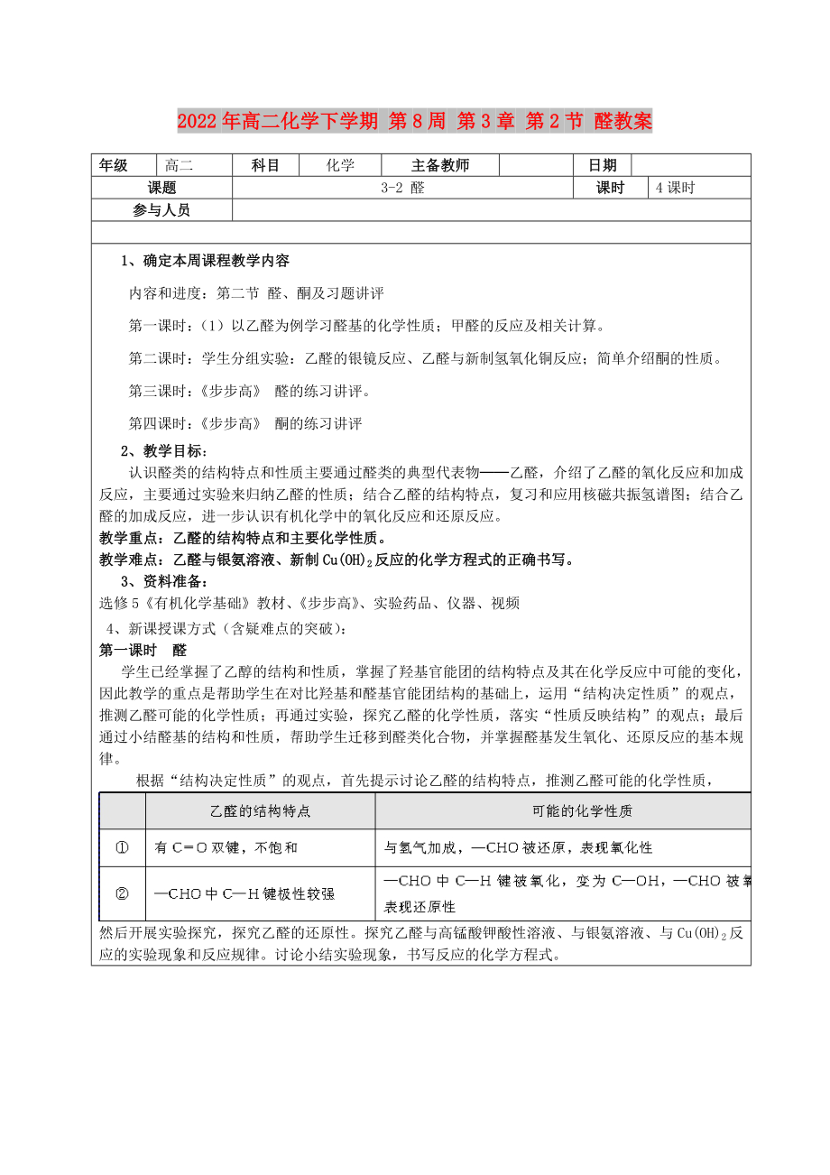 2022年高二化學(xué)下學(xué)期 第8周 第3章 第2節(jié) 醛教案_第1頁