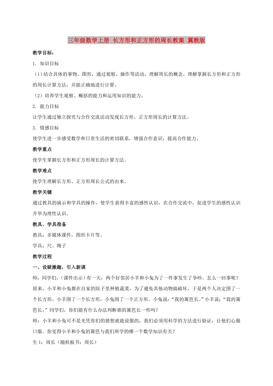 三年級數(shù)學(xué)上冊 長方形和正方形的周長教案 冀教版_第1頁