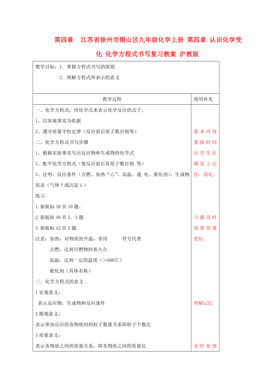 江蘇省徐州市銅山區(qū)九年級化學上冊 第四章 認識化學變化 化學方程式書寫復習教案 滬教版_第1頁