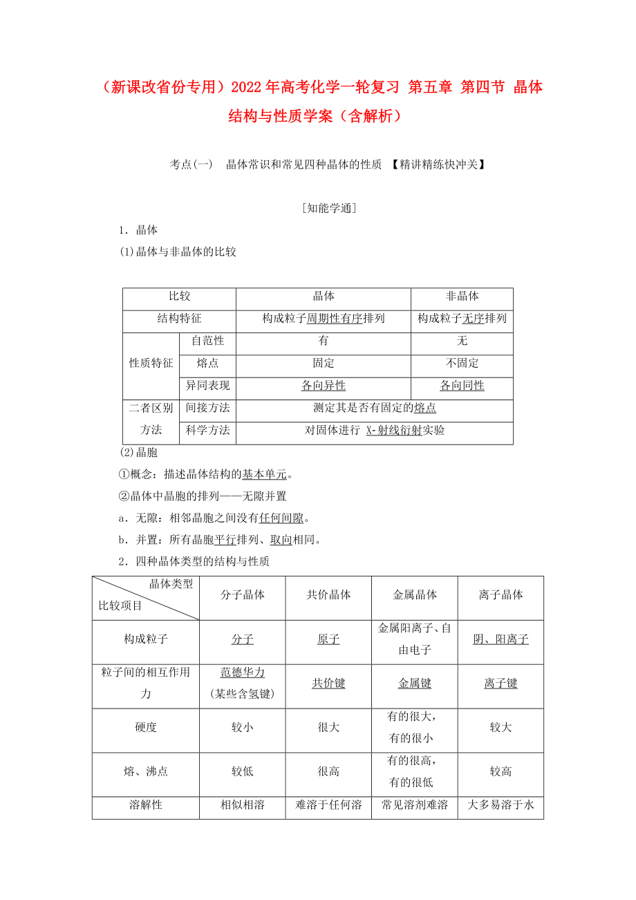 （新课改省份专用）2022年高考化学一轮复习 第五章 第四节 晶体结构与性质学案（含解析）_第1页