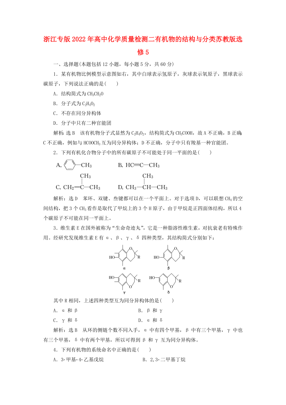 浙江专版2022年高中化学质量检测二有机物的结构与分类苏教版选修5_第1页