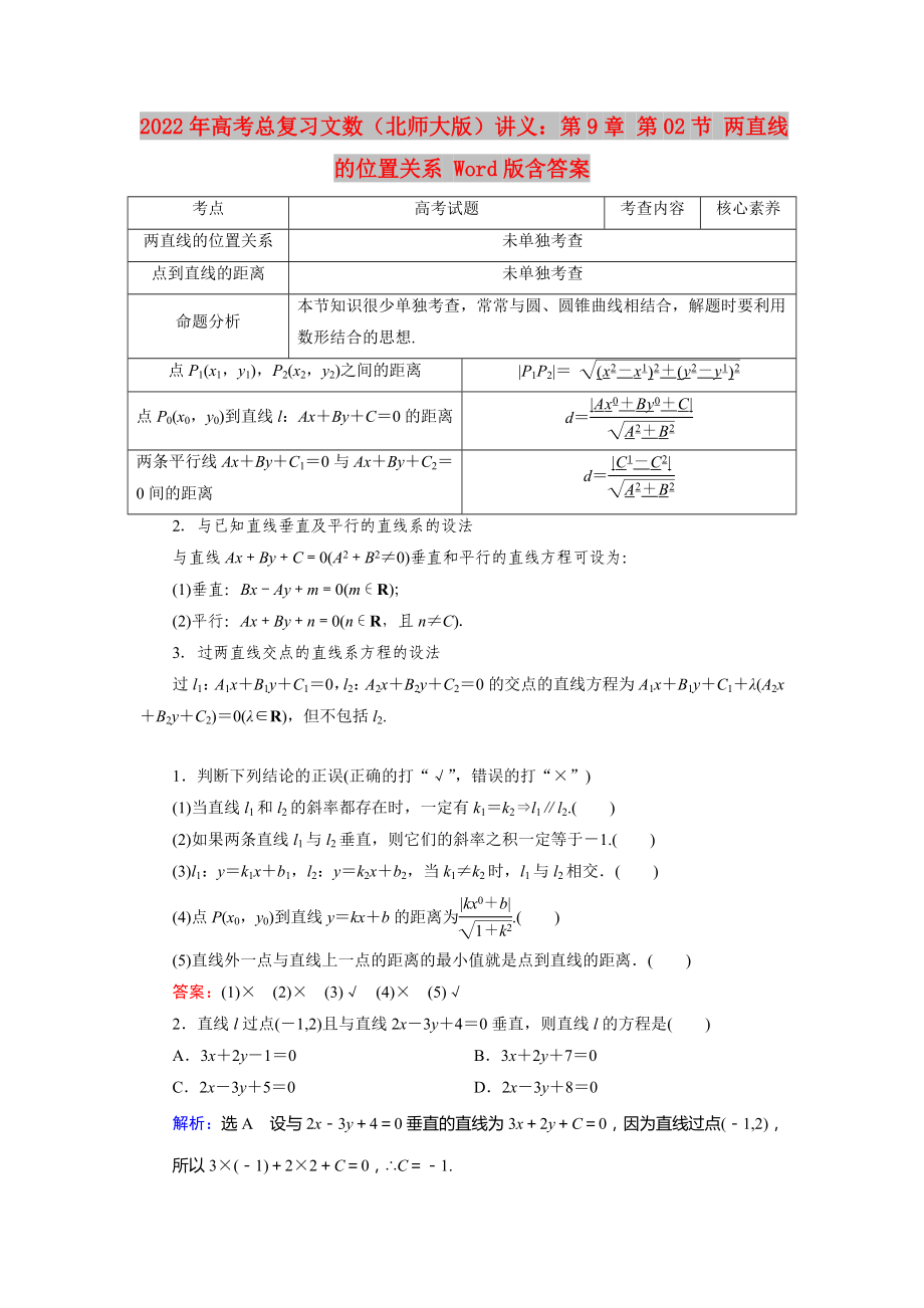 2022年高考總復(fù)習(xí)文數(shù)（北師大版）講義：第9章 第02節(jié) 兩直線的位置關(guān)系 Word版含答案_第1頁(yè)