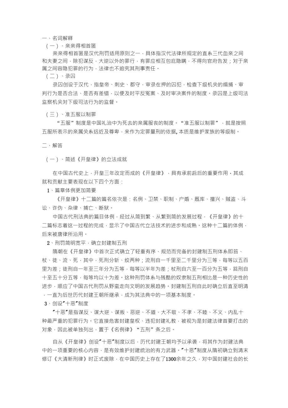 中国法制史儒家思想对古代法律的影响_第1页