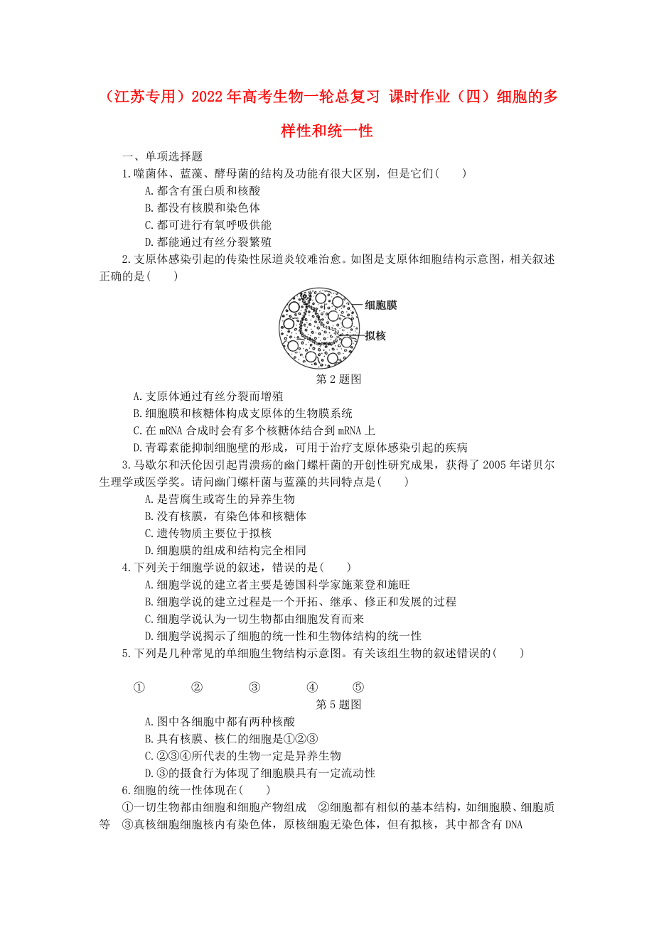 （江蘇專用）2022年高考生物一輪總復(fù)習(xí) 課時作業(yè)（四）細(xì)胞的多樣性和統(tǒng)一性_第1頁