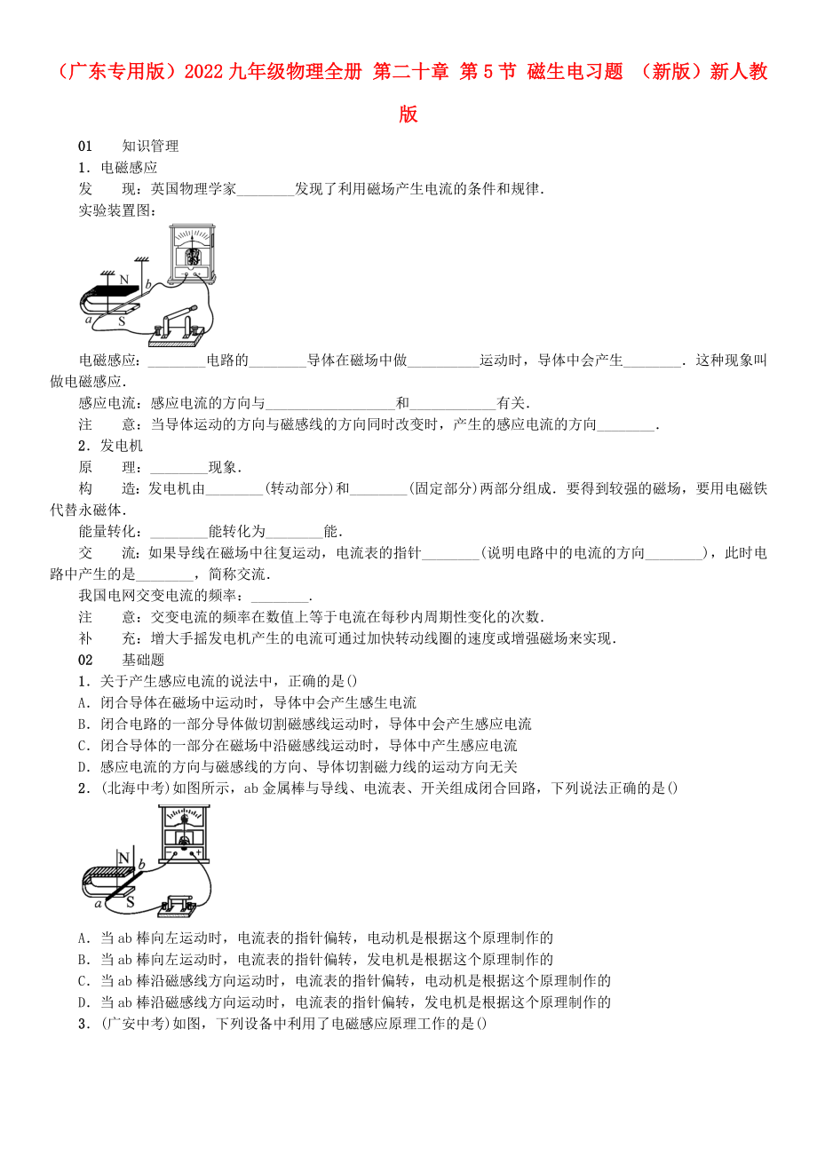 （廣東專用版）2022九年級(jí)物理全冊(cè) 第二十章 第5節(jié) 磁生電習(xí)題 （新版）新人教版_第1頁(yè)