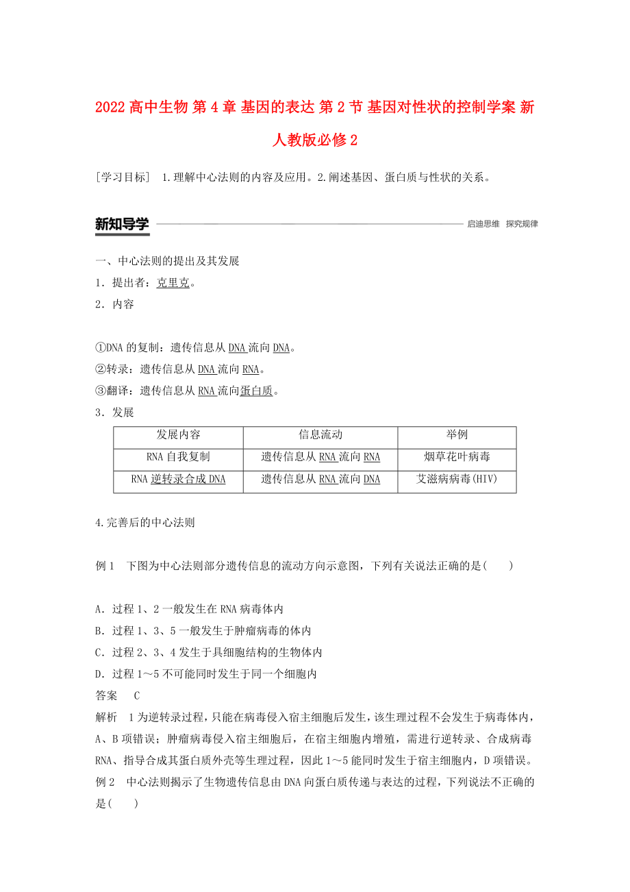 2022高中生物 第4章 基因的表達(dá) 第2節(jié) 基因?qū)π誀畹目刂茖W(xué)案 新人教版必修2_第1頁(yè)