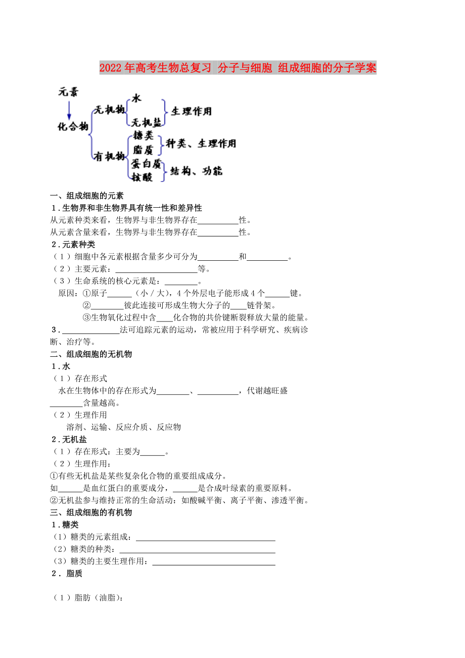 2022年高考生物總復習 分子與細胞 組成細胞的分子學案_第1頁