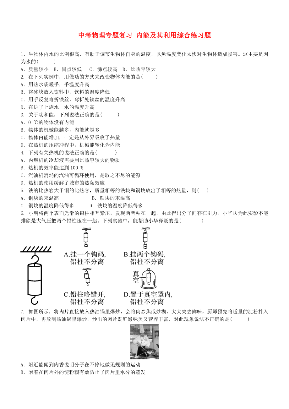 中考物理专题复习 内能及其利用综合练习题_第1页