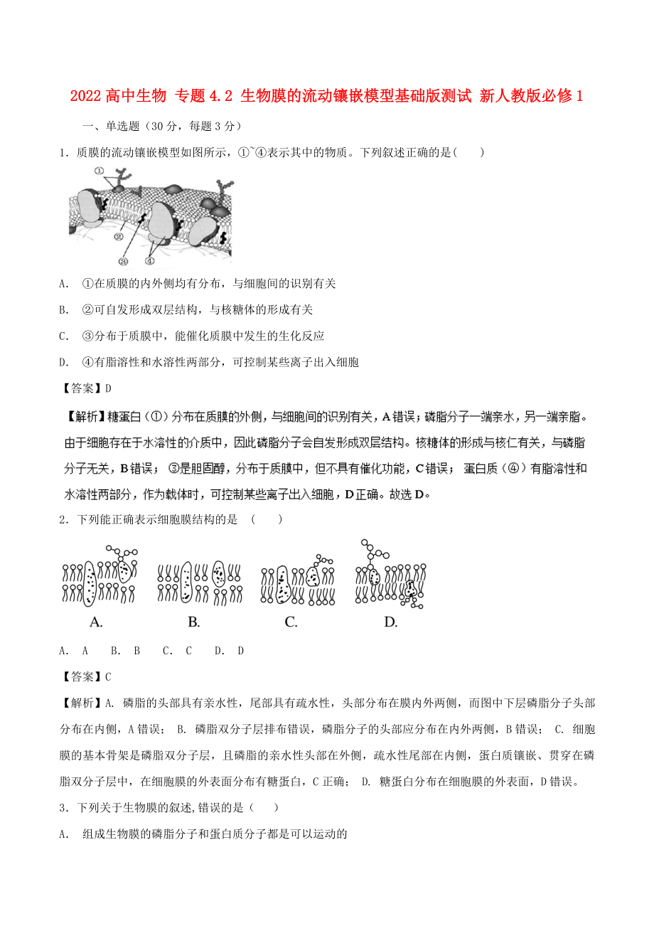 2022高中生物 專題4.2 生物膜的流動鑲嵌模型基礎(chǔ)版測試 新人教版必修1_第1頁