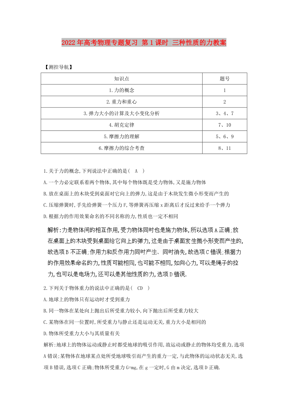 2022年高考物理專題復(fù)習(xí) 第1課時 三種性質(zhì)的力教案_第1頁