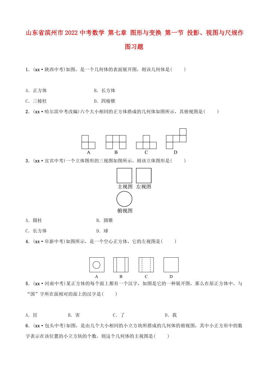 山東省濱州市2022中考數(shù)學(xué) 第七章 圖形與變換 第一節(jié) 投影、視圖與尺規(guī)作圖習(xí)題_第1頁