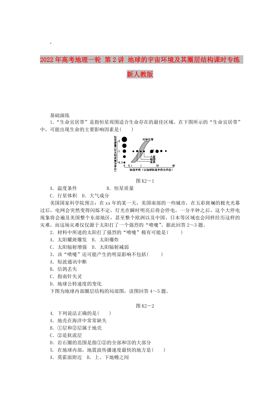 2022年高考地理一輪 第2講 地球的宇宙環(huán)境及其圈層結(jié)構(gòu)課時專練 新人教版_第1頁