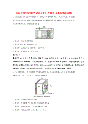 2022年領(lǐng)軍高考化學(xué) 清除易錯點 專題12 原電池知識點講解