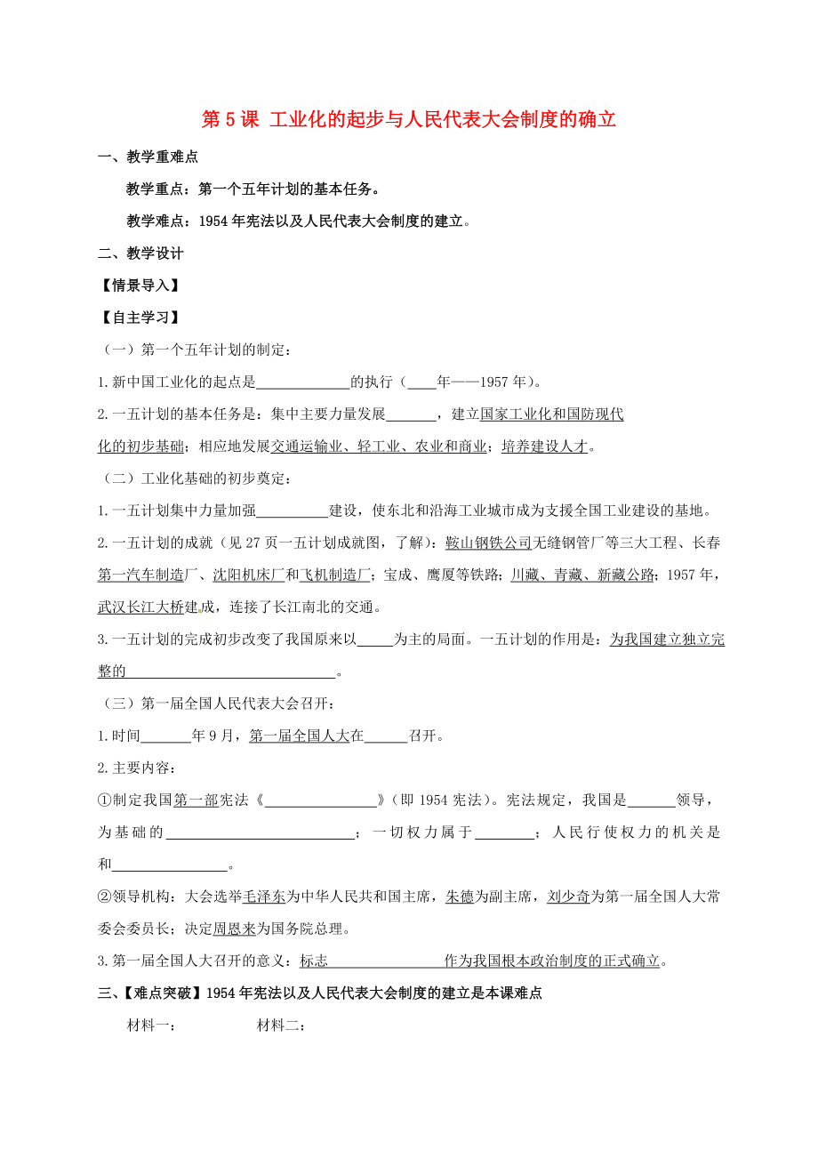 江蘇省鎮(zhèn)江市句容市華陽鎮(zhèn)八年級歷史下冊 第5課 工業(yè)化的起步與人民代表大會制度的確立導(dǎo)學(xué)案（無答案） 北師大版_第1頁