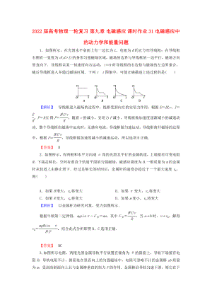 2022屆高考物理一輪復(fù)習(xí) 第九章 電磁感應(yīng) 課時(shí)作業(yè)31 電磁感應(yīng)中的動(dòng)力學(xué)和能量問題