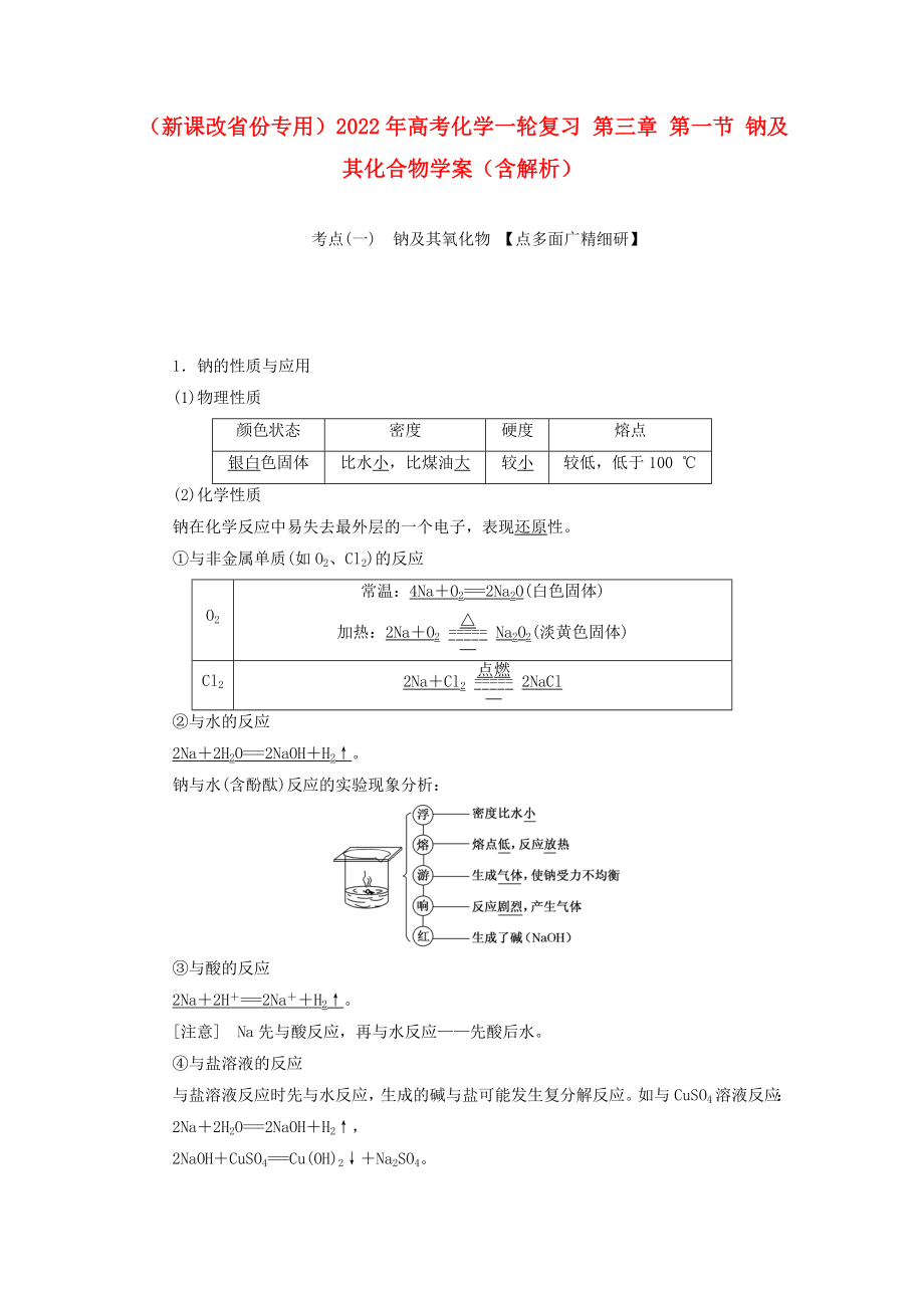 （新課改省份專用）2022年高考化學(xué)一輪復(fù)習(xí) 第三章 第一節(jié) 鈉及其化合物學(xué)案（含解析）_第1頁