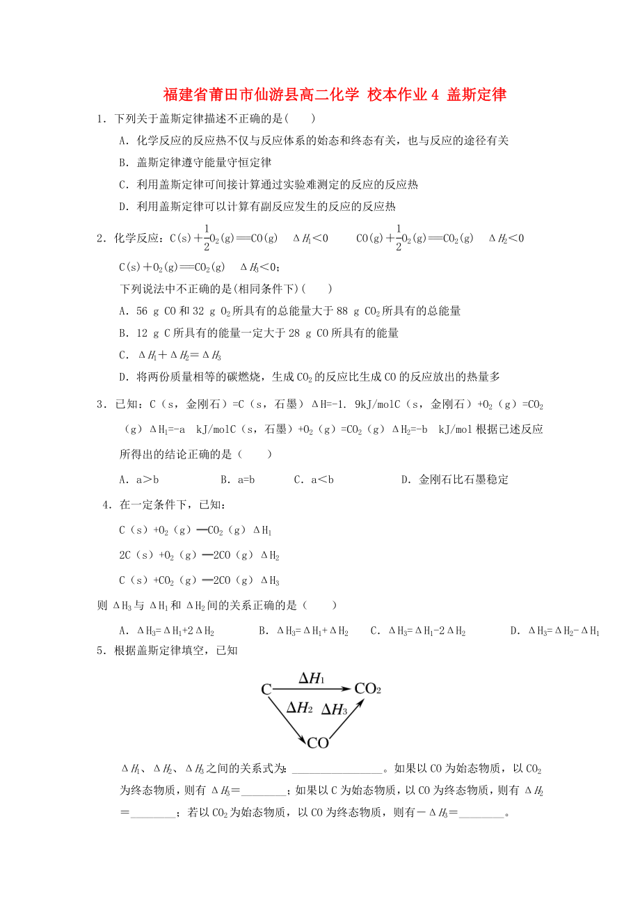 福建省莆田市仙游縣高二化學(xué) 校本作業(yè)4 蓋斯定律_第1頁