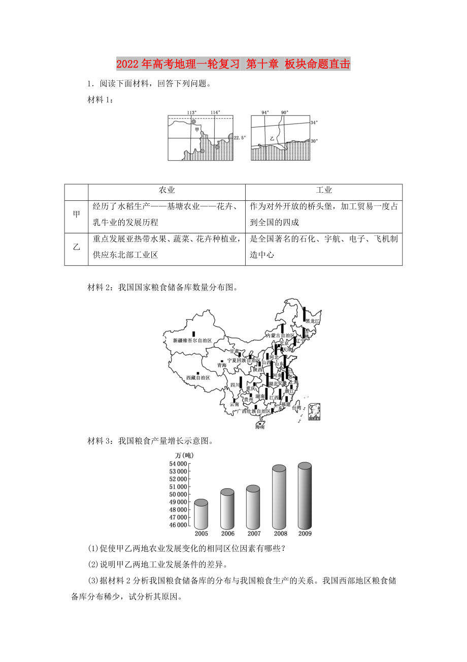 2022年高考地理一輪復(fù)習(xí) 第十章 板塊命題直擊_第1頁