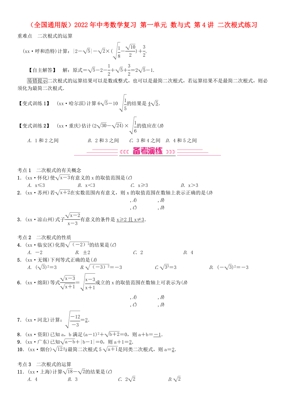 （全國通用版）2022年中考數(shù)學復習 第一單元 數(shù)與式 第4講 二次根式練習_第1頁