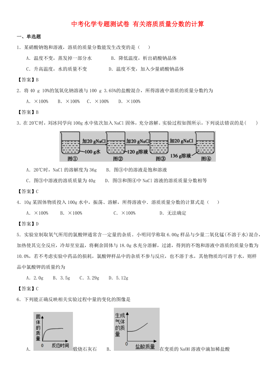 中考化學(xué)專題測試卷 有關(guān)溶質(zhì)質(zhì)量分數(shù)的計算_第1頁