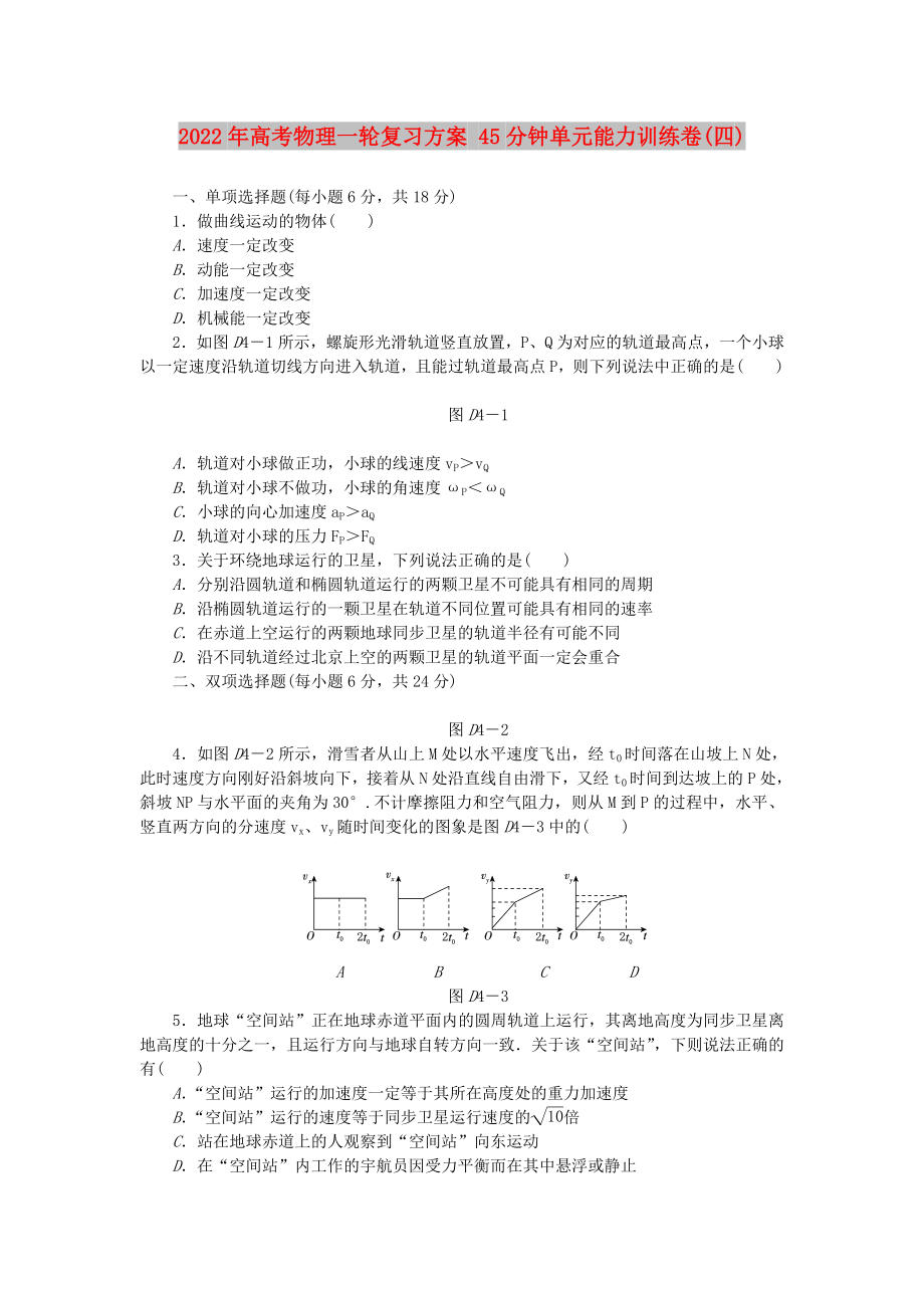 2022年高考物理一輪復習方案 45分鐘單元能力訓練卷(四)_第1頁