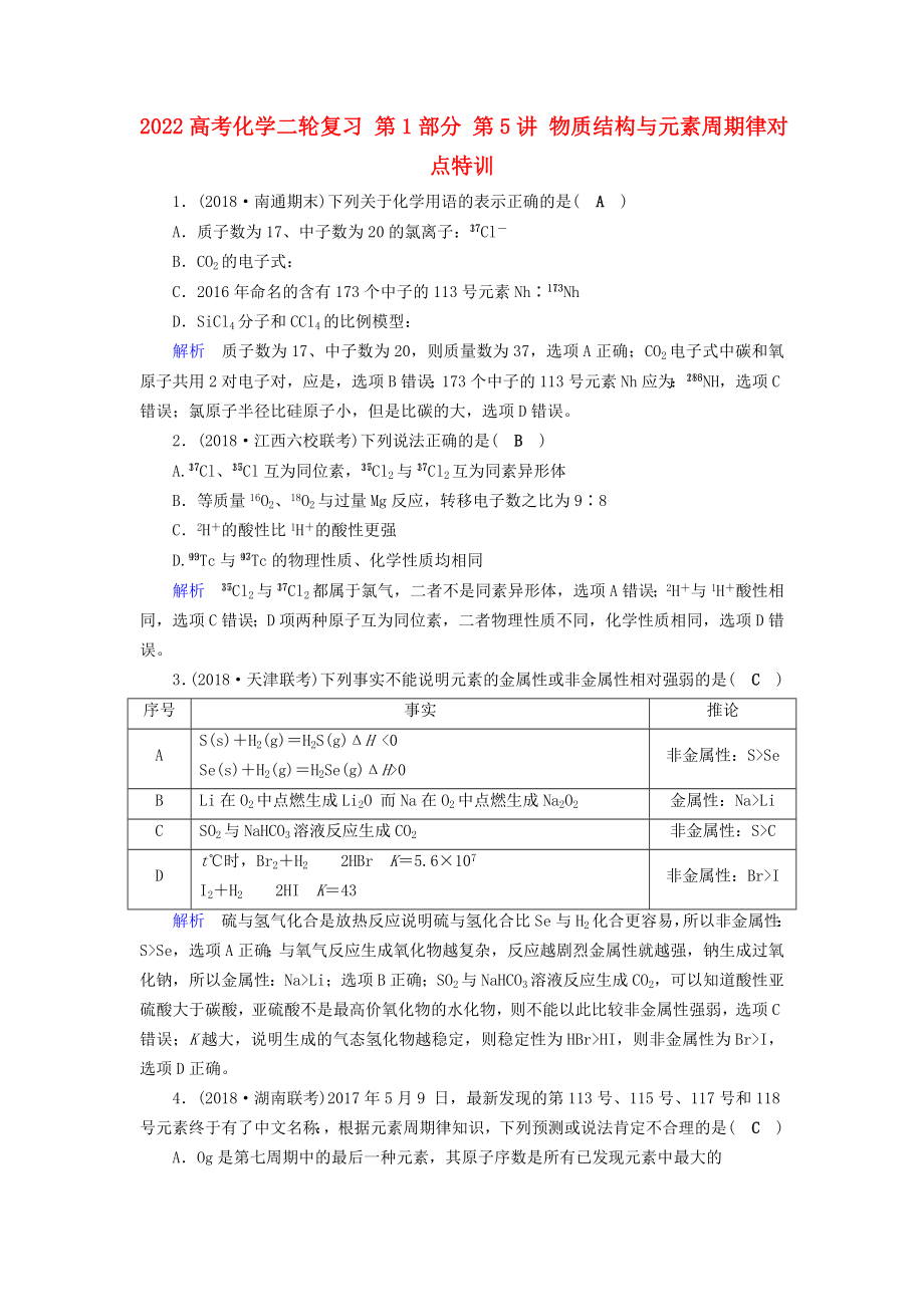 2022高考化學(xué)二輪復(fù)習(xí) 第1部分 第5講 物質(zhì)結(jié)構(gòu)與元素周期律對(duì)點(diǎn)特訓(xùn)_第1頁(yè)